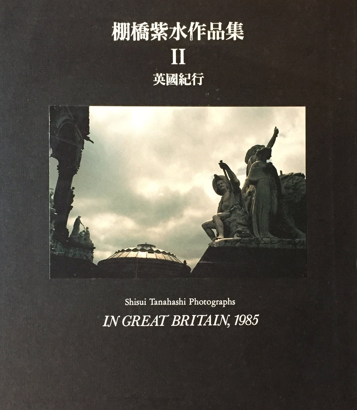 棚橋紫水作品集　Ⅰ・Ⅱ（八ヶ岳山麓、英國紀行）　2冊セット