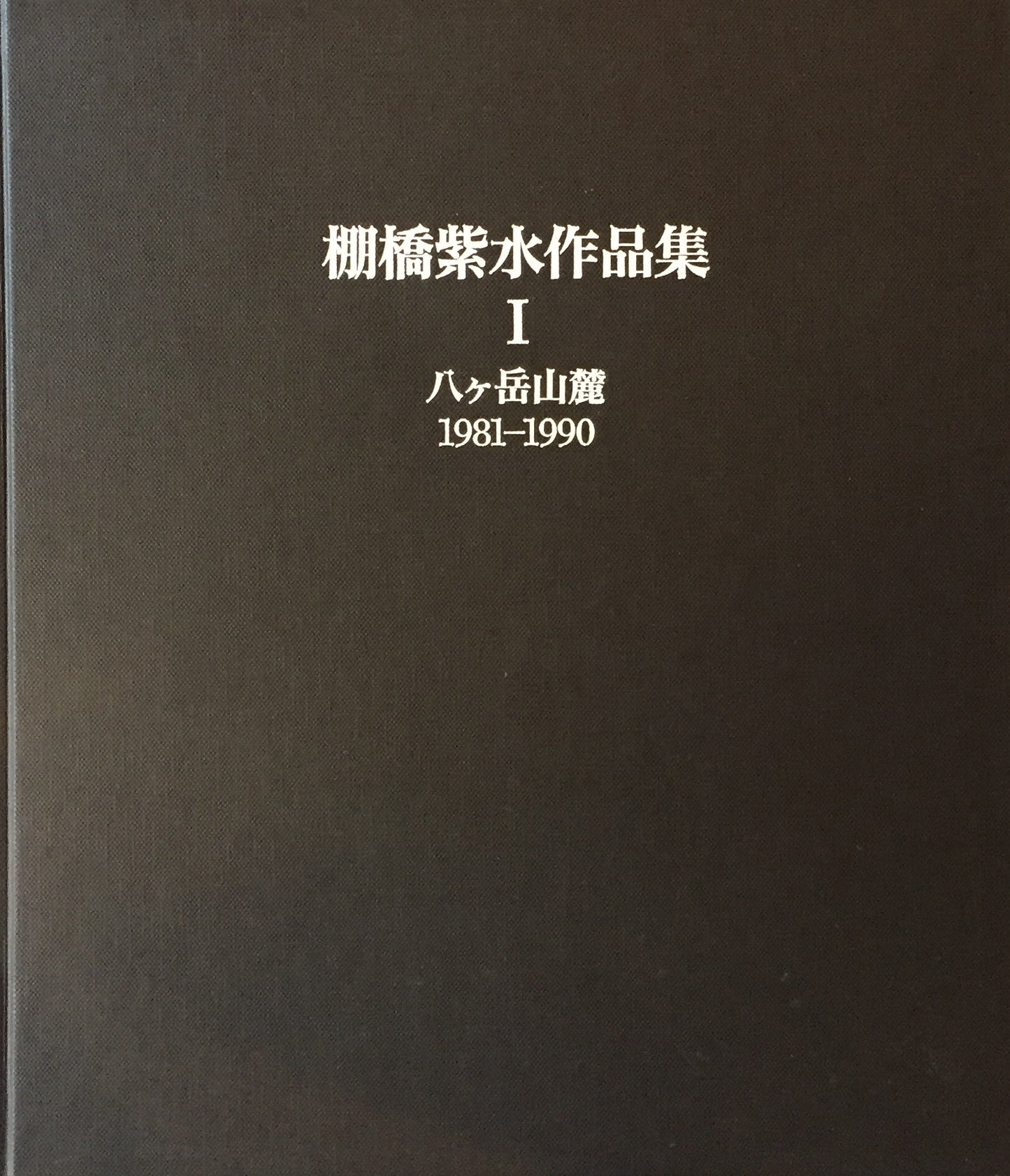 棚橋紫水作品集　Ⅰ・Ⅱ（八ヶ岳山麓、英國紀行）　2冊セット