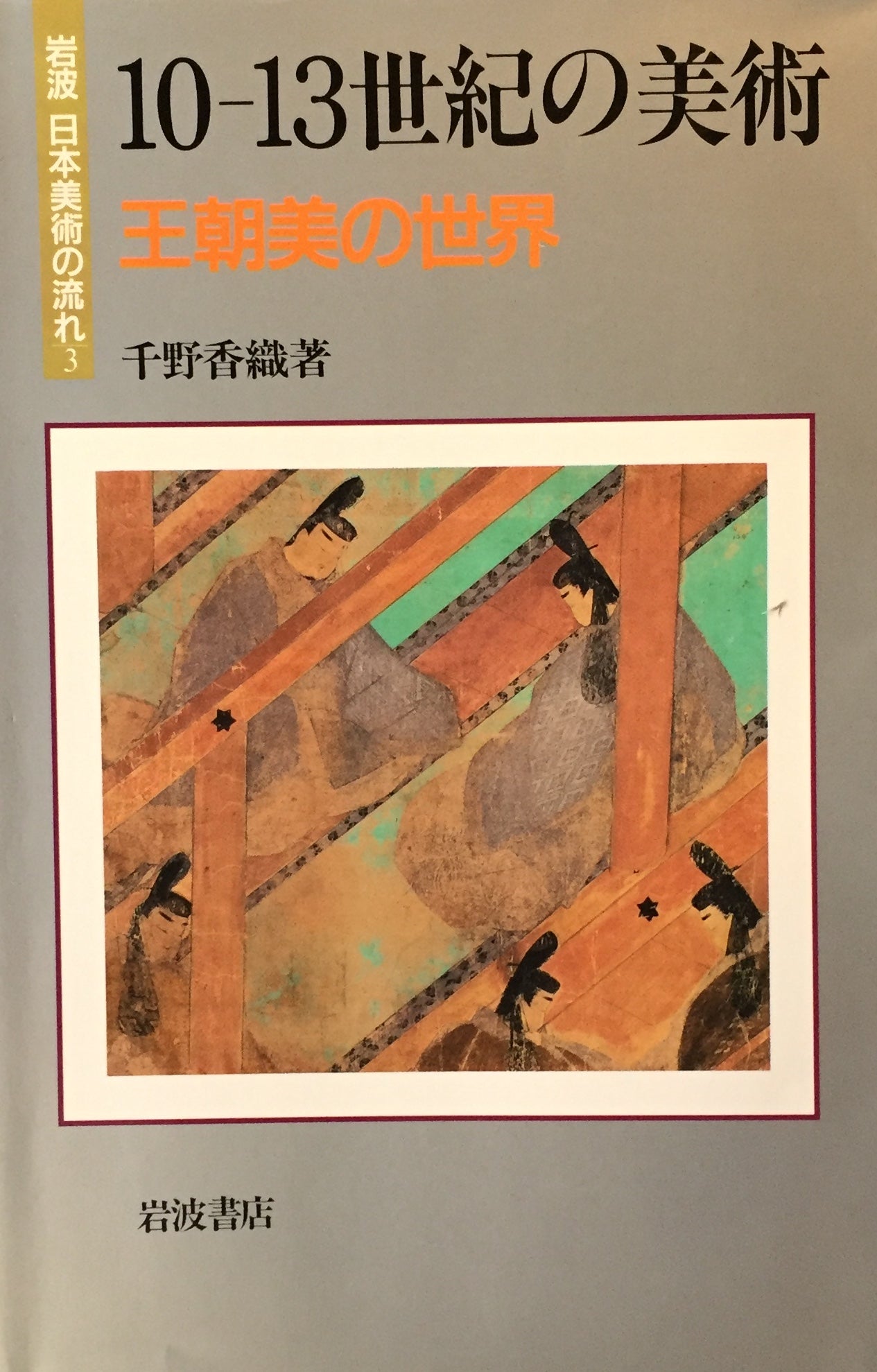10-13世紀の美術　王朝美の世界　千野香織　岩波 日本美術の流れ３