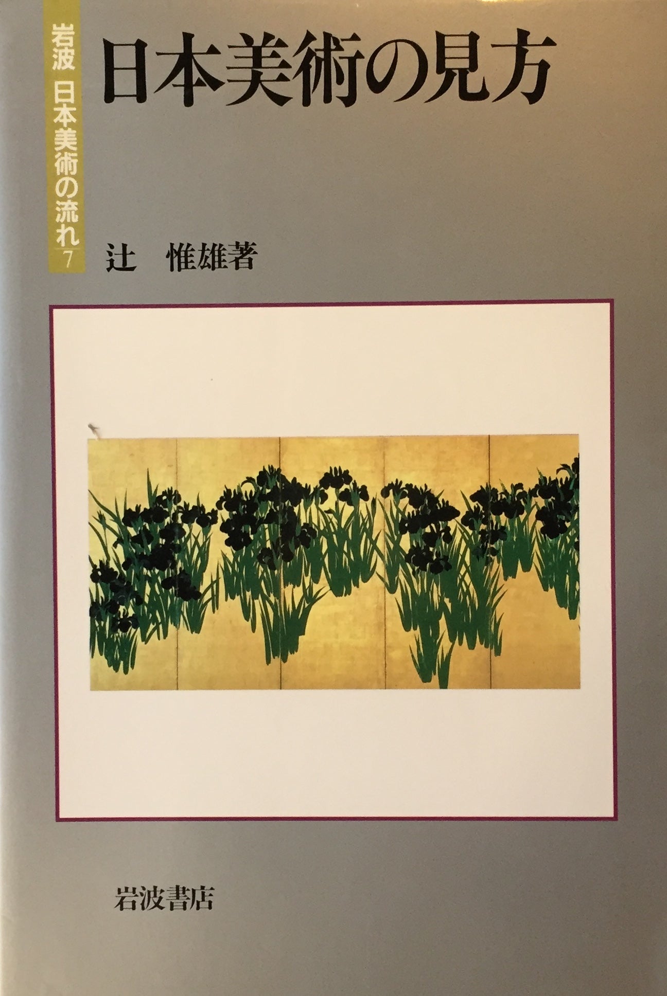 日本美術の見方　辻暢雄　岩波 日本美術の流れ７