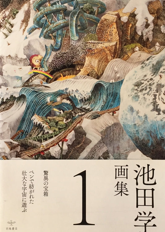池田学画集１