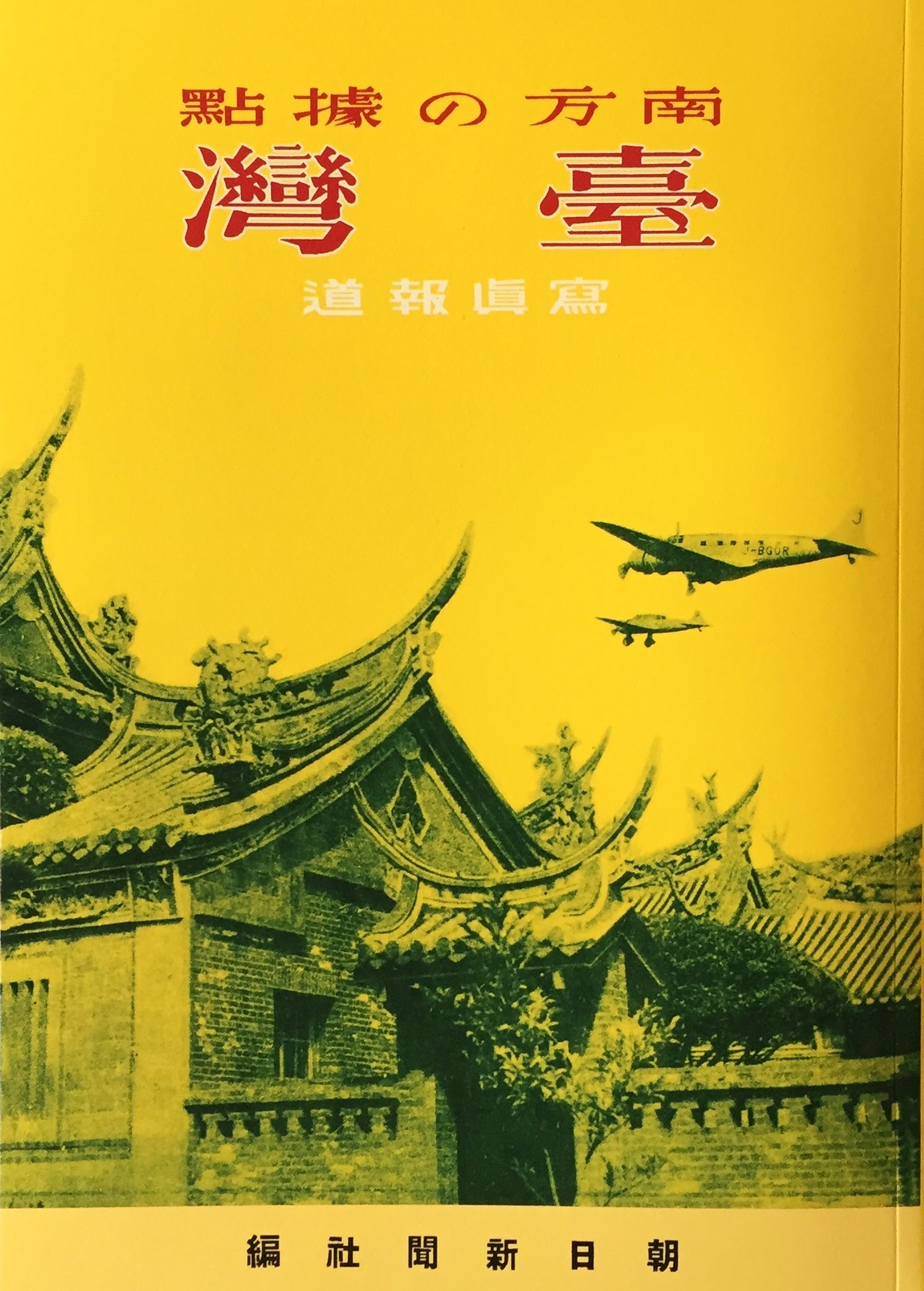 南方の拠点　台湾　写真報道　復刻本　朝日新聞社編