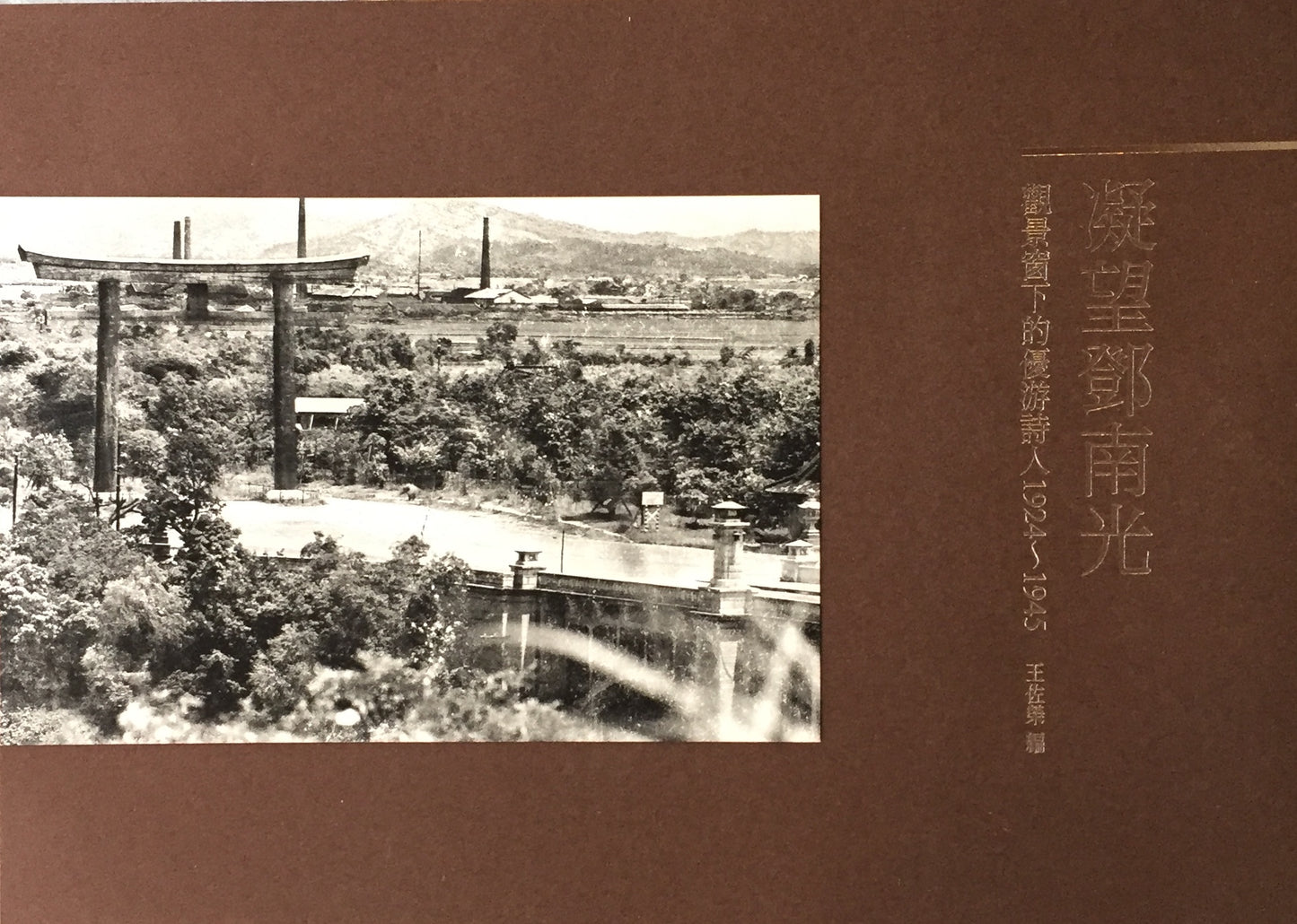 凝望鄧南光　觀景窗下的優游詩人1924～1945　鄧南光写真集