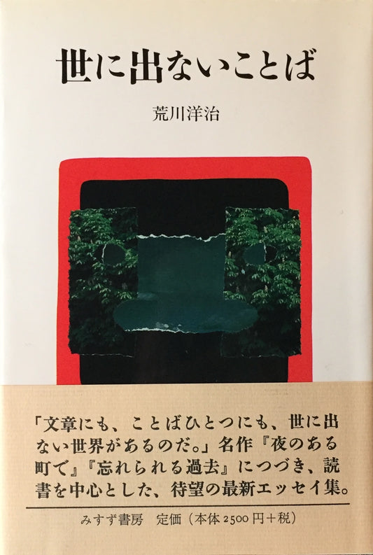 世に出ないことば　荒川洋治