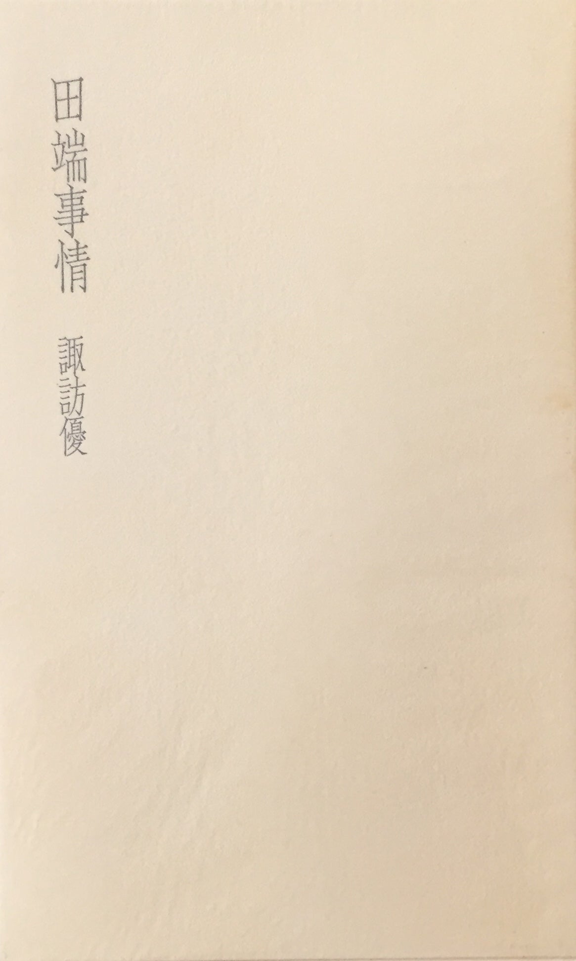 田端事情　諏訪優