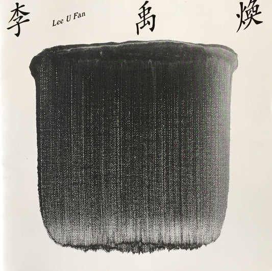 李禹煥 1995 東京画廊