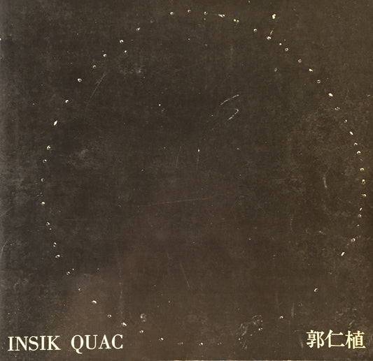 郭仁植　QUAC INSIK　カク・インシク　大阪フォルム画廊