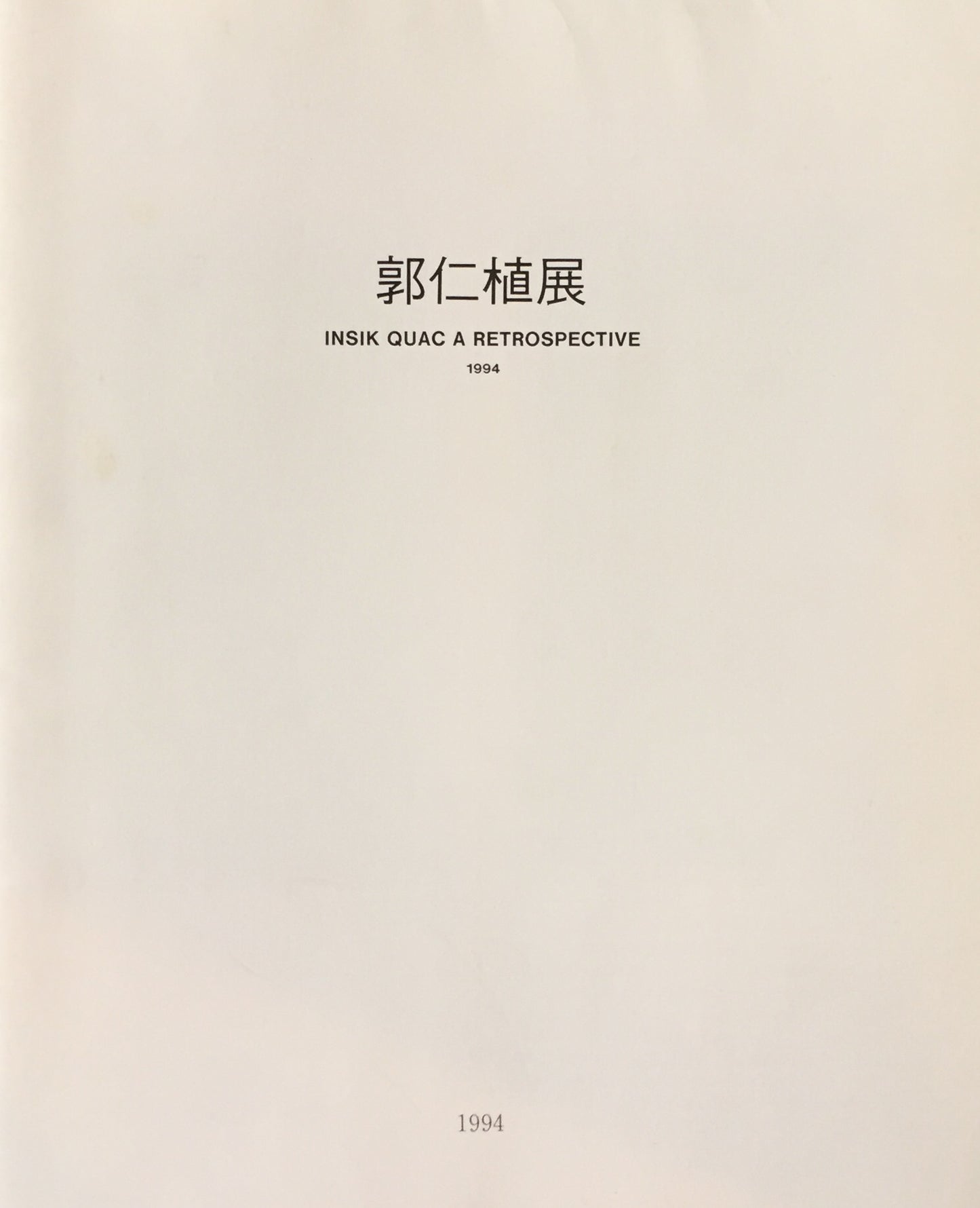 郭仁植展　Quac Insik a Retrospective　1994