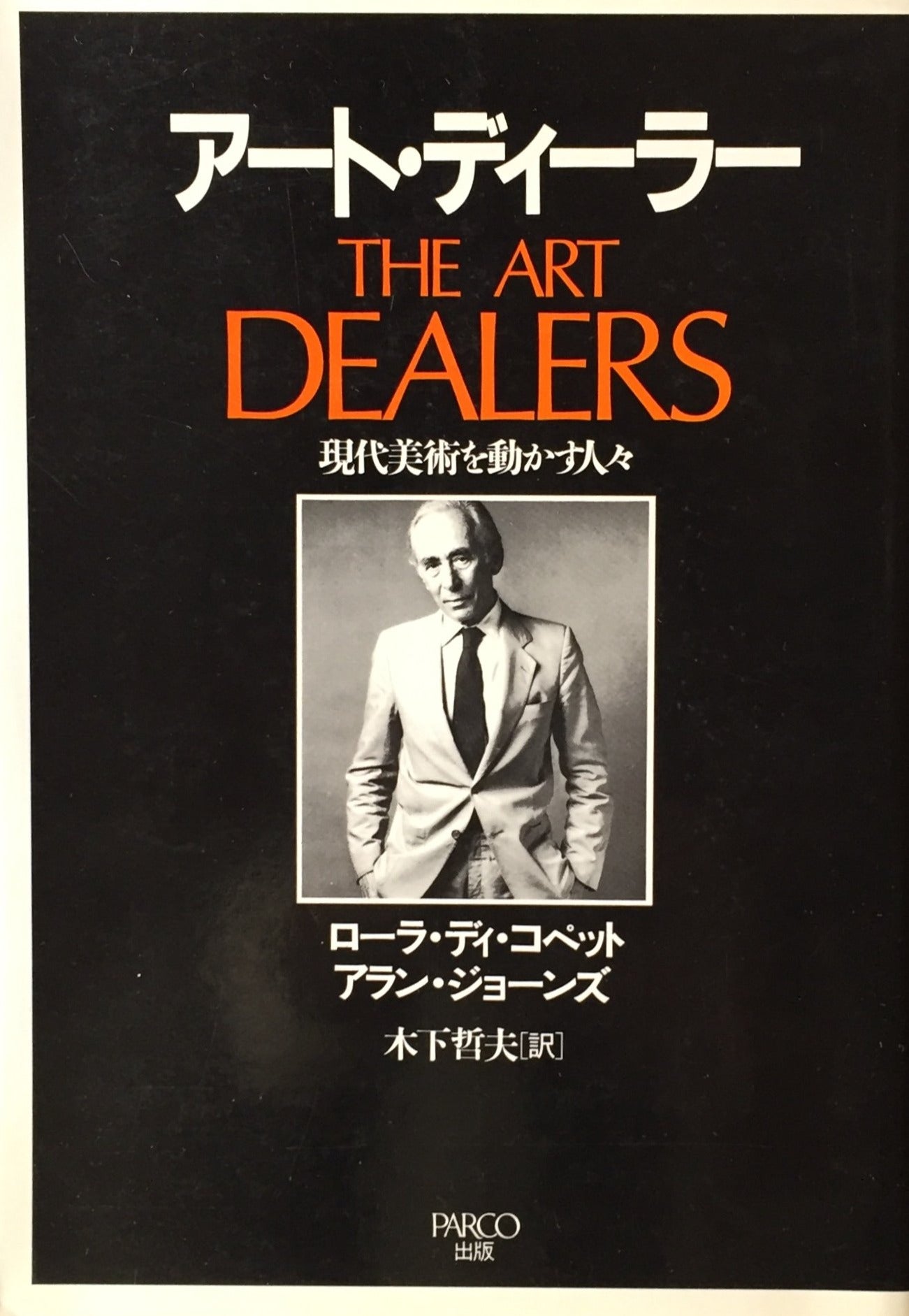 アート・ディーラー　現代美術を動かす人々　ローラ・ディ・コペット　アラン・ジョーンズ