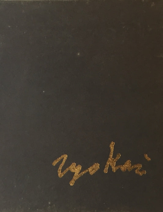 鳥海靑児画集 いとう画廊 限定1000部