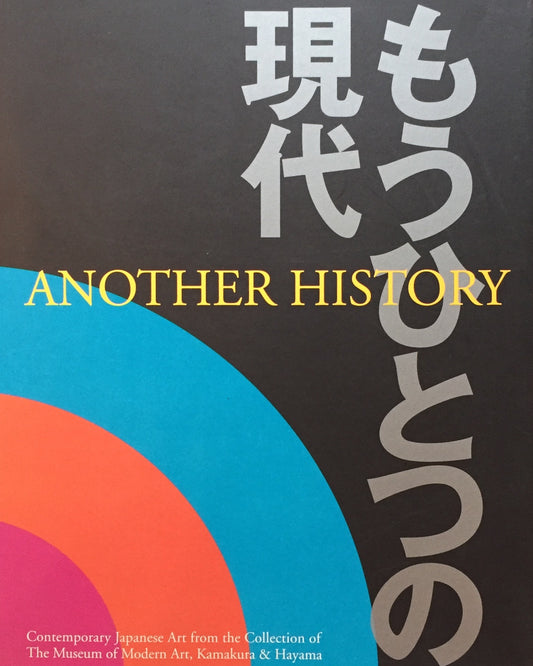 もうひとうの現代　神奈川県立近代美術館