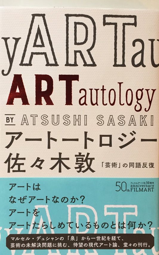 アートートロジー　「芸術」の同語反復　佐々木敦