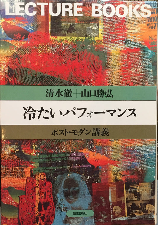 冷たいパフォーマンス　ポスト・モダン講義　清水徹　山口勝弘