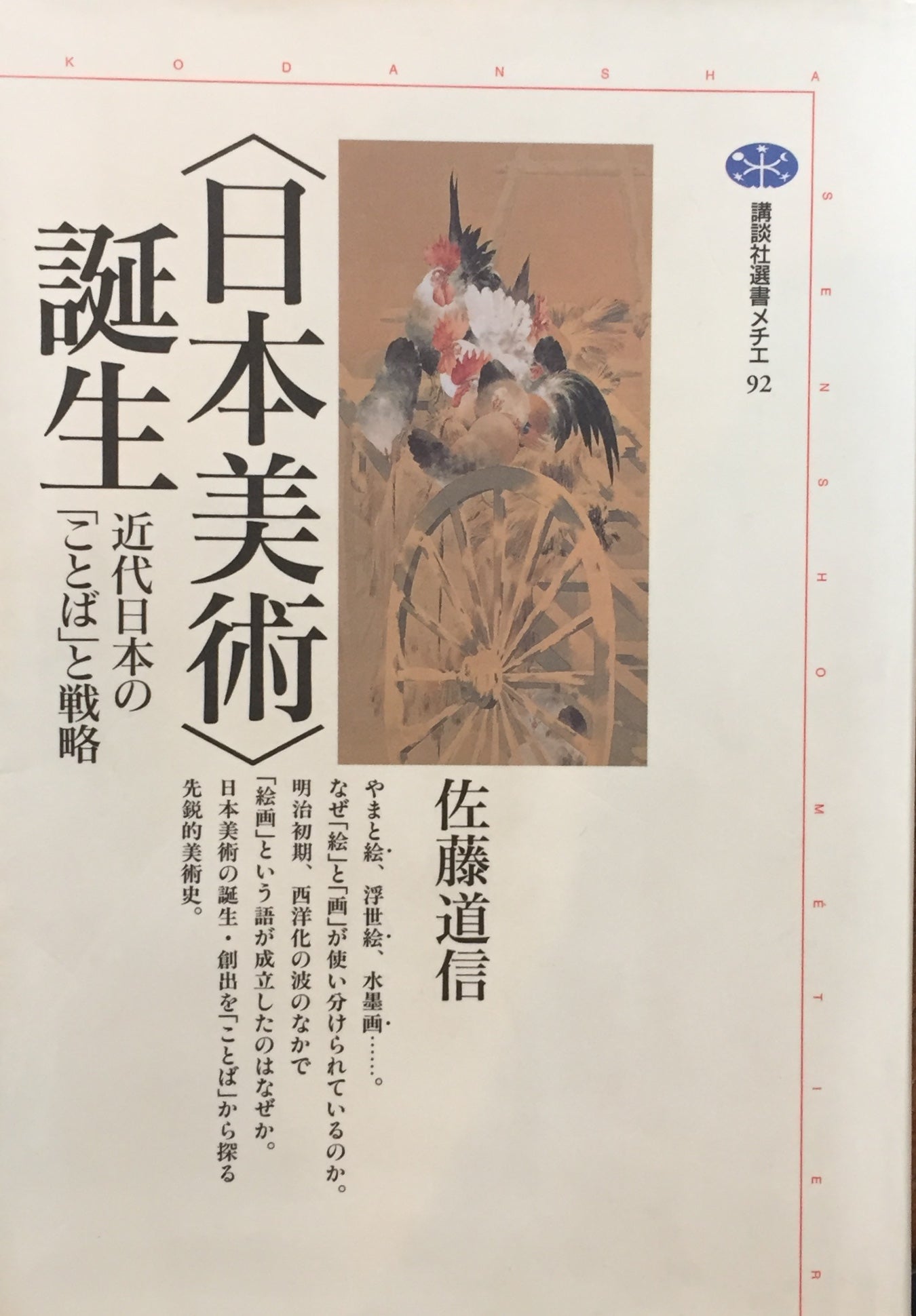 日本美術誕生　近代日本の「ことば」と戦略　佐藤道信