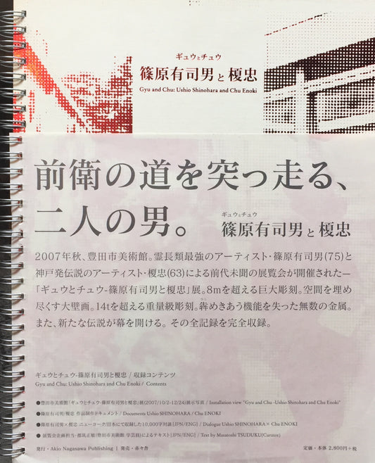 ギュウとチュウ　篠原有司男と榎忠