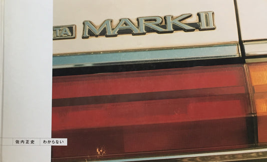 わからない 佐内正史写真集