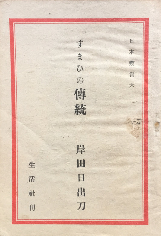 すまひの伝統　岸田日出刀　日本叢書六