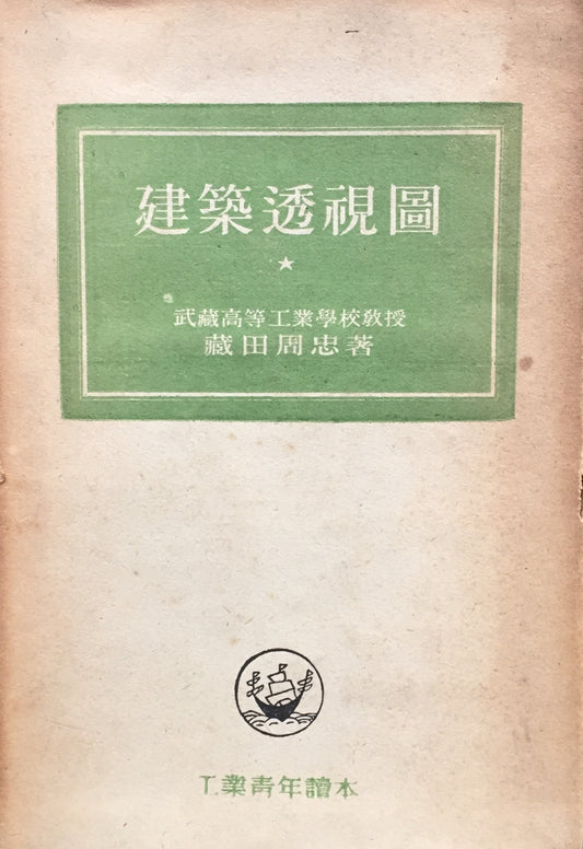 建築透視図　 蔵田周忠　工業青年読本