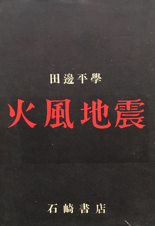 火風地震　田辺平学