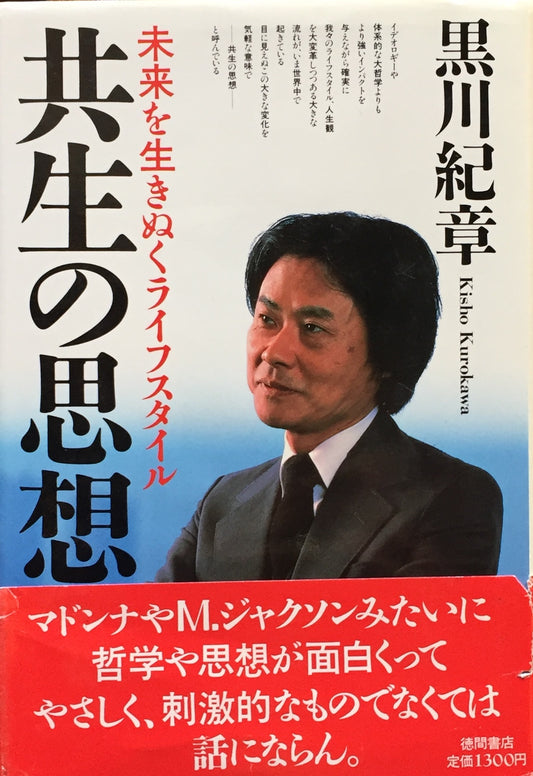 共生の思想　未来を生きぬくライフスタイル　黒川紀章