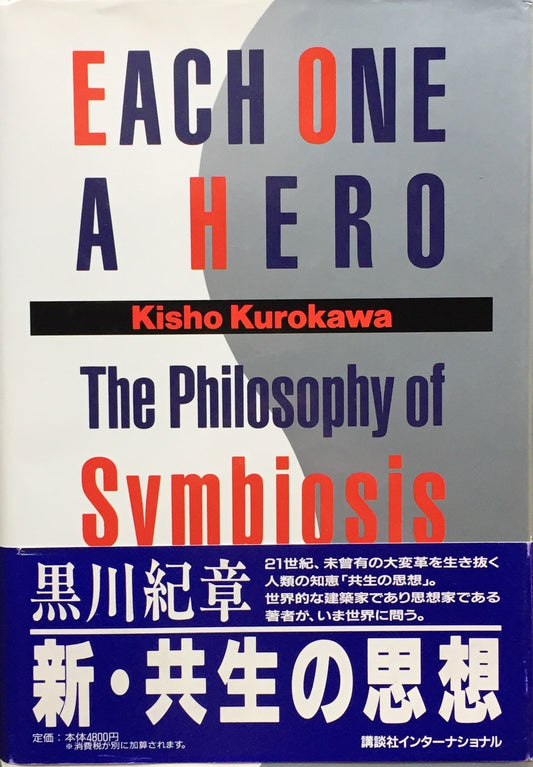 EACH ONE A HERO The Philosophy of Symbiosis 新・共生の思想　黒川紀章
