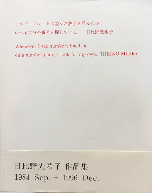 ナンバープレートに並んだ数字を見るたび、いつも自分の番号を探している。　日比野光希子