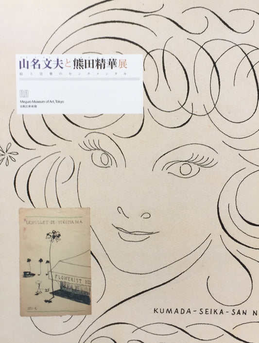 山名文夫と熊田精華展　絵と言葉のセンチメンタル　目黒区美術館