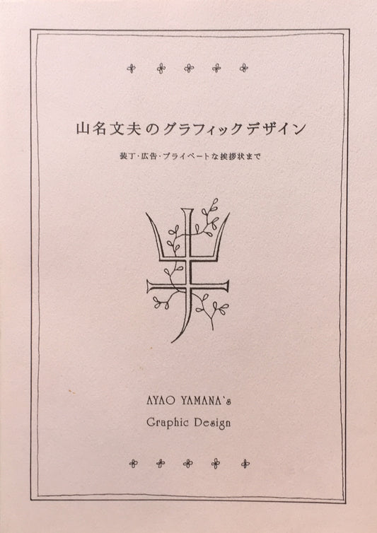  山名文夫 のグラフィックデザイン　装丁・広告・プライベートな挨拶状まで