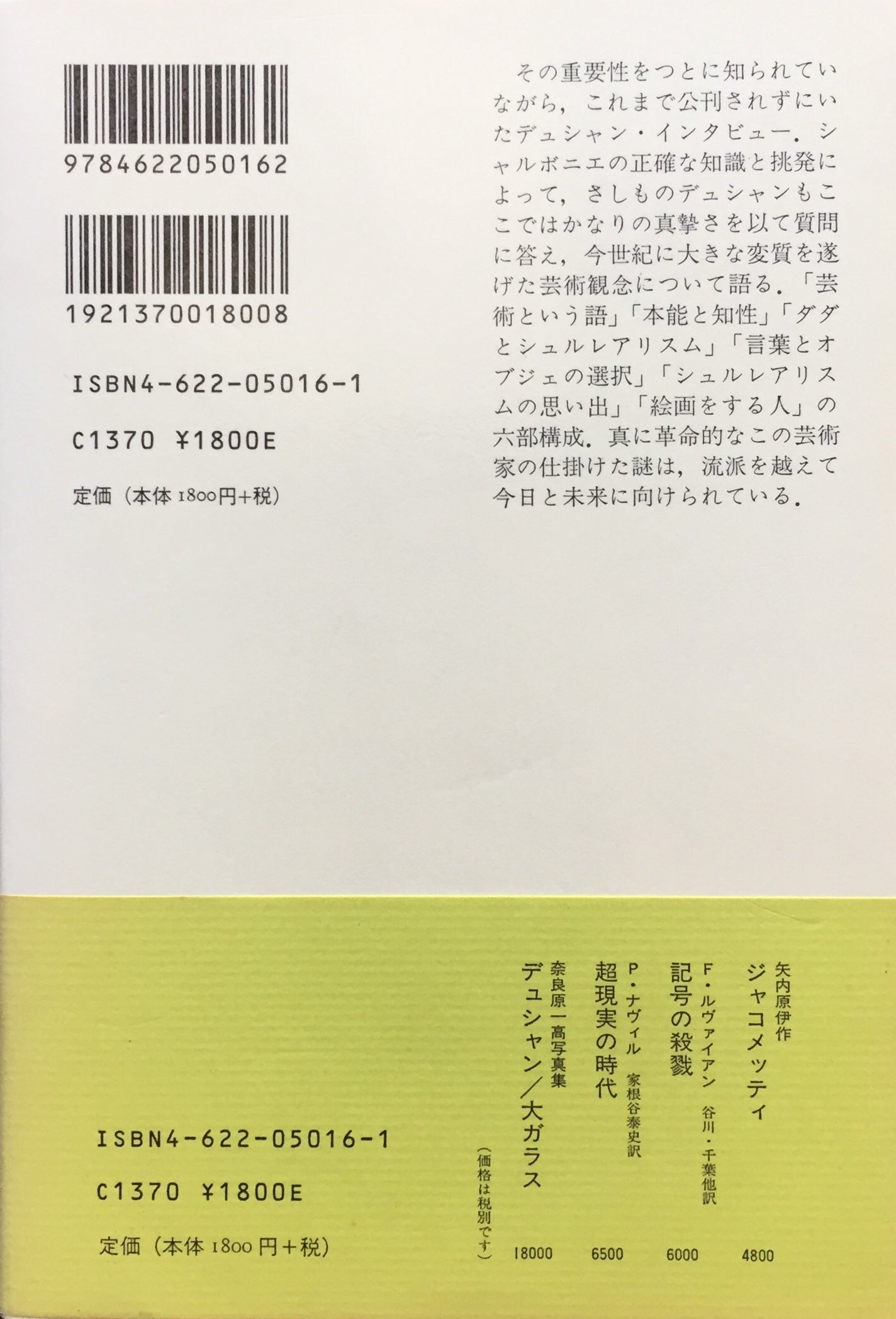 デュシャンとの対話　ジョルジュ・シャルボニエ