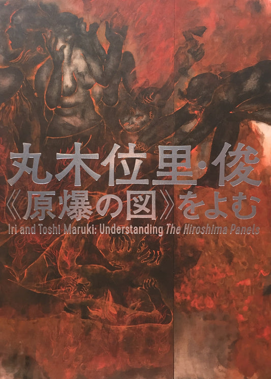 丸木位里・俊　原爆の図をよむ　広島市現代美術館