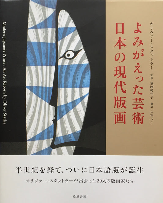 よみがえった芸術　日本の現代版画　オリヴァー・スタットラー