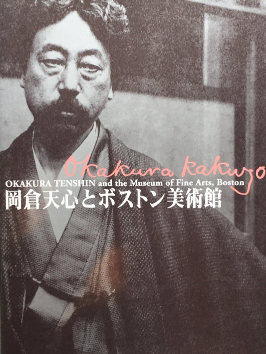 岡倉天心とボストン美術館　名古屋ボストン美術館