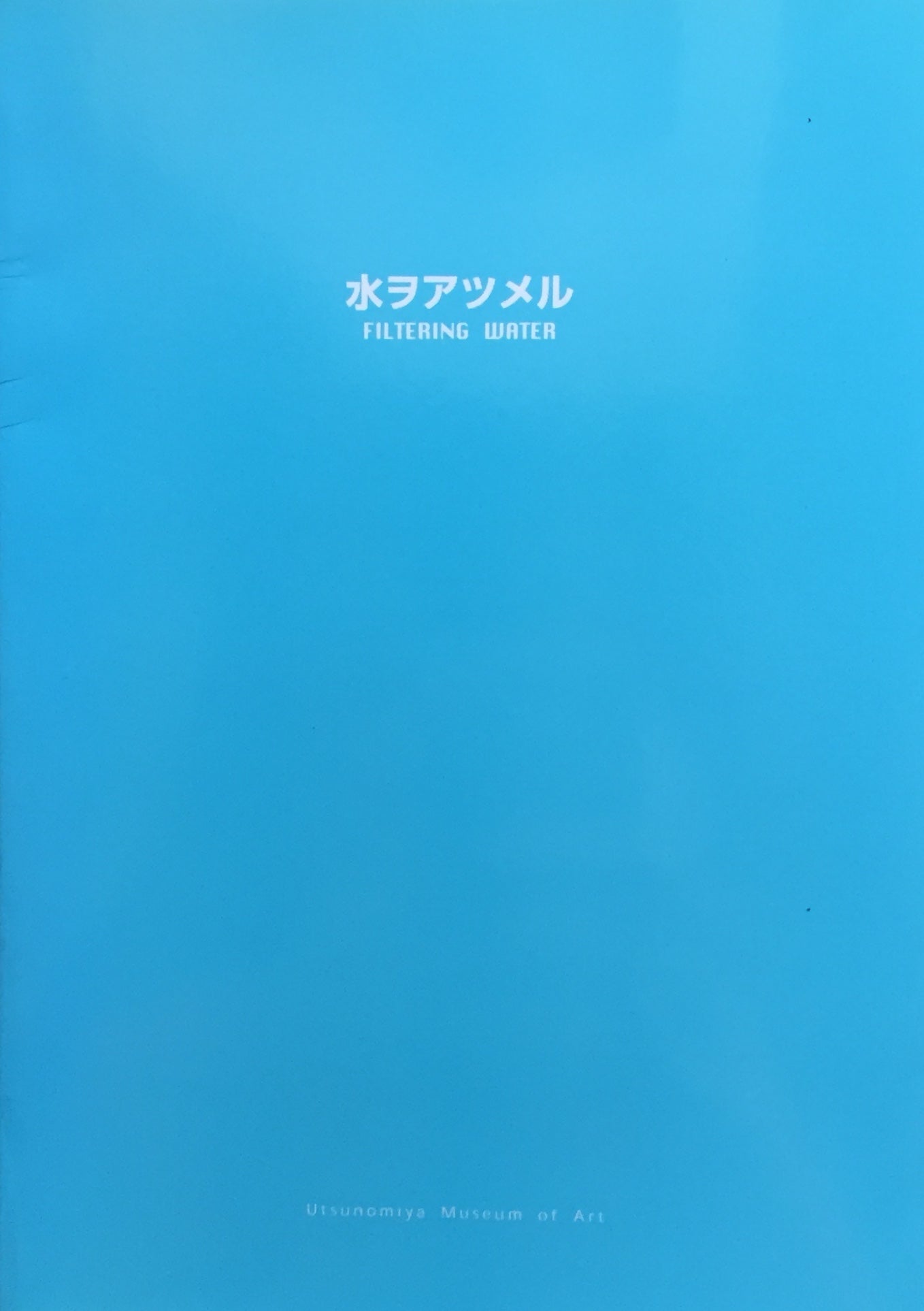 水ヲアツメル　Filtering Water　宇都宮美術館
