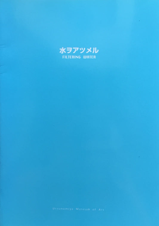 水ヲアツメル　Filtering Water　宇都宮美術館