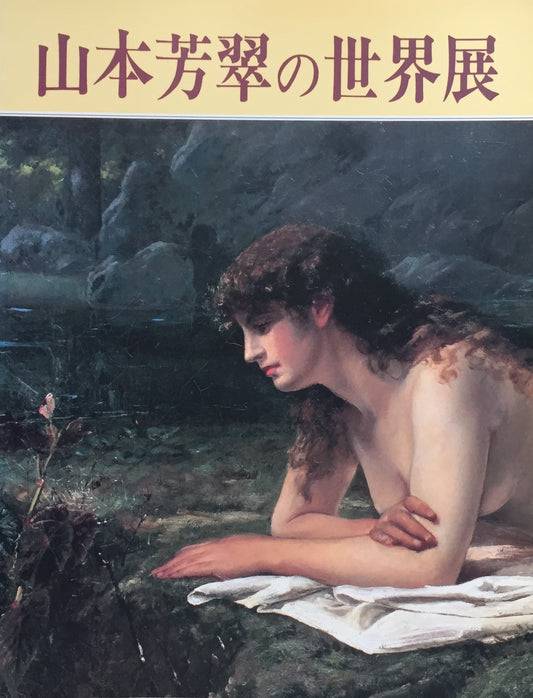 山本芳翠の世界展 岐阜県美術館