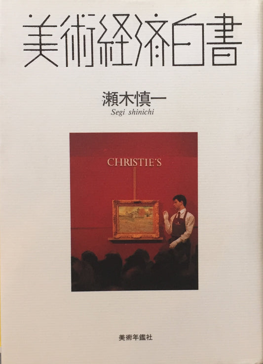 美術経済白書　瀬木慎一