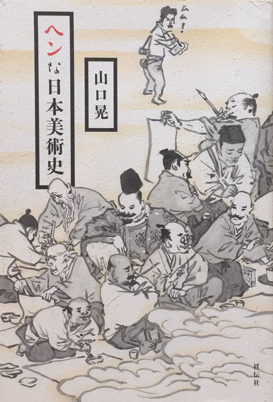 ヘンな日本美術史　山口晃