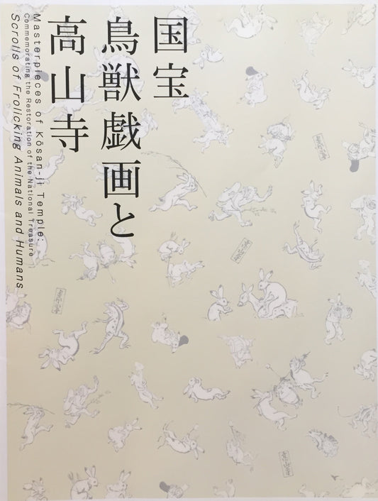 国宝 鳥獣戯画と高山寺 京都国立博物館