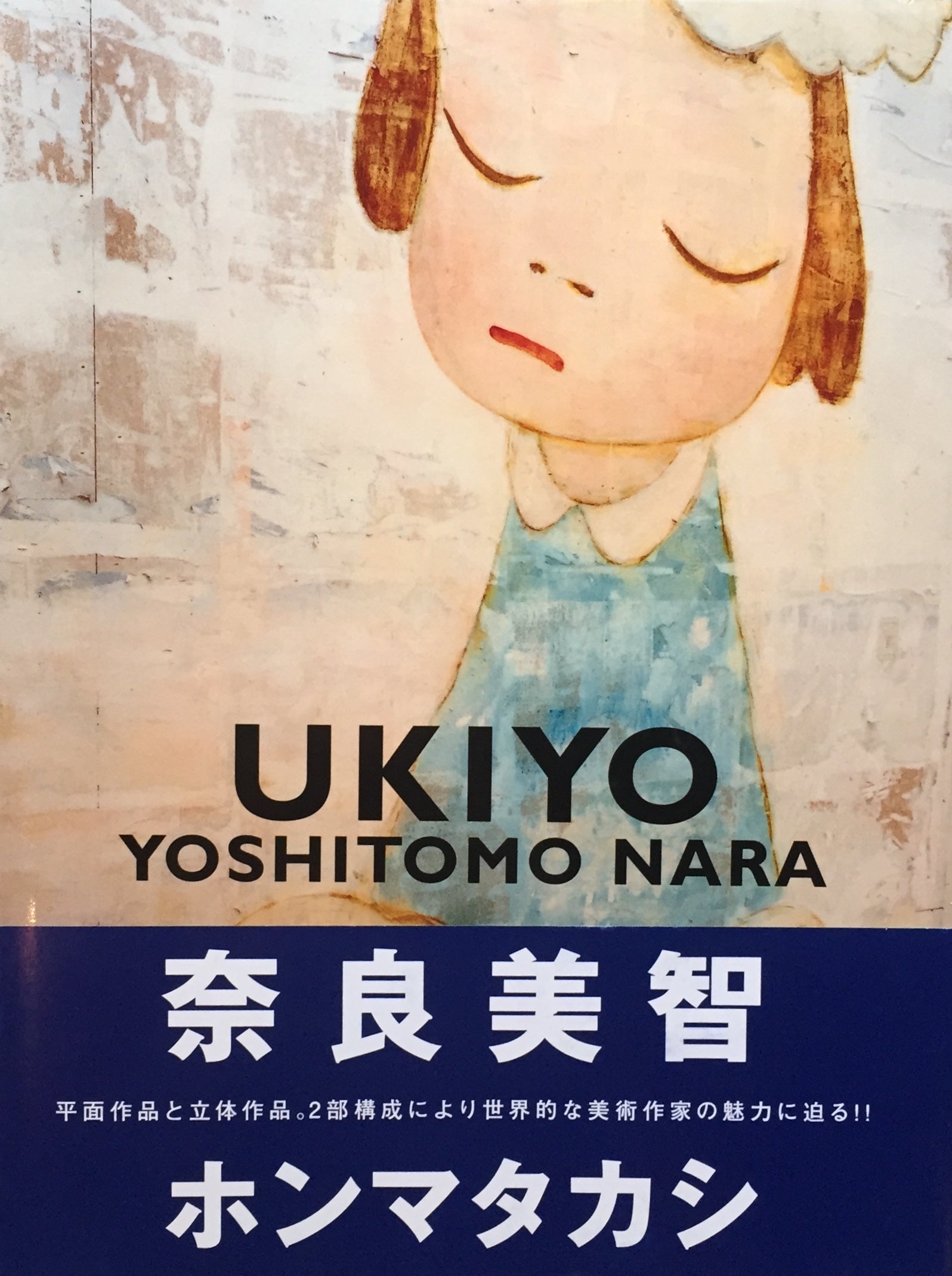 奈良美智:君や僕にちょっと似ている a bit like you..ポスター - ポスター