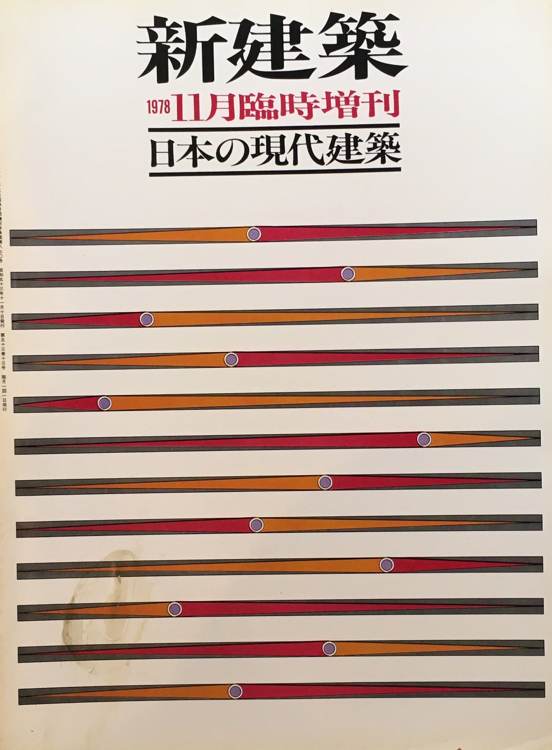 新建築　1978年11月号臨時増刊　日本の現代建築