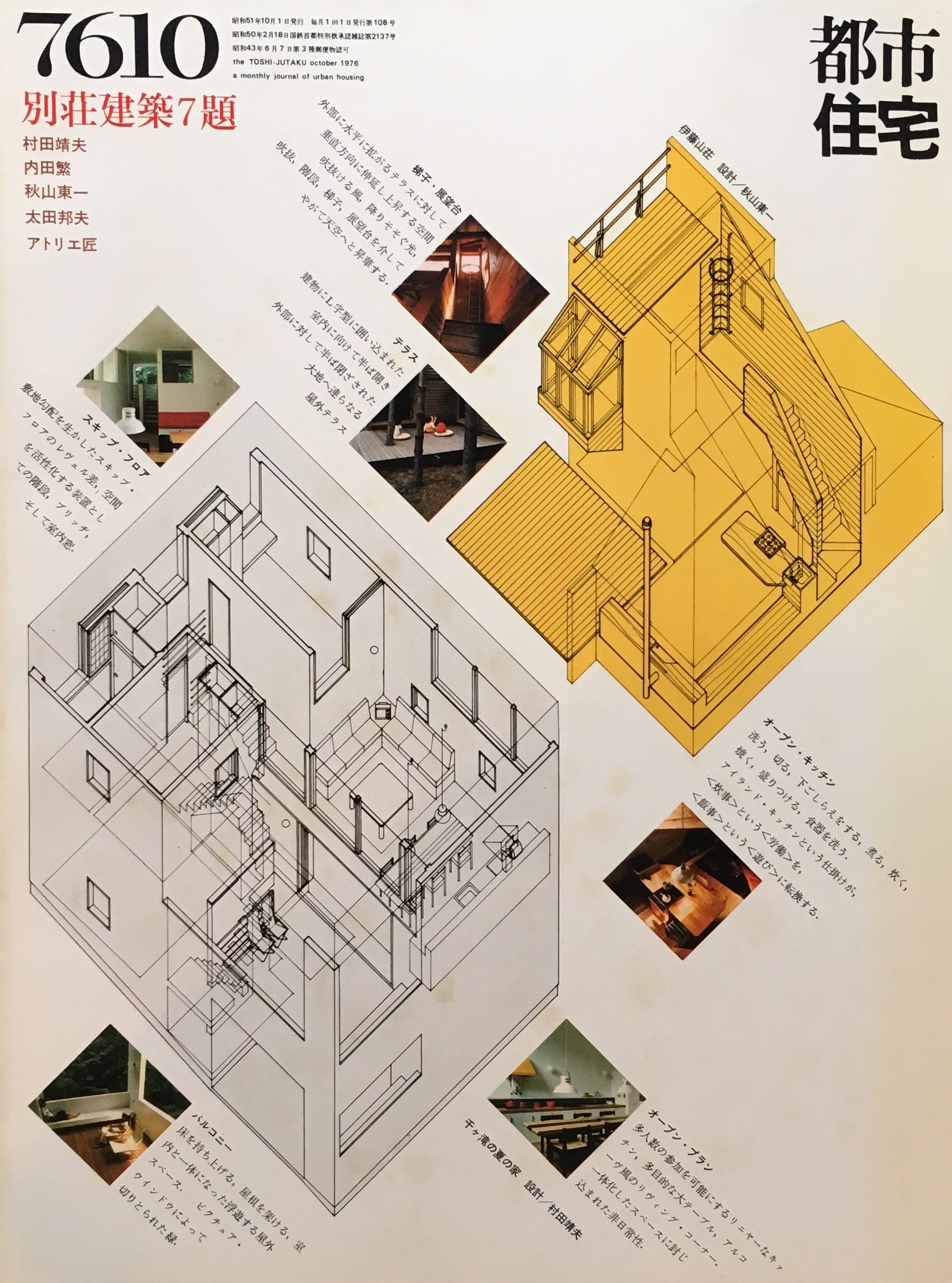 都市住宅　1976年10月号　別荘建築7題