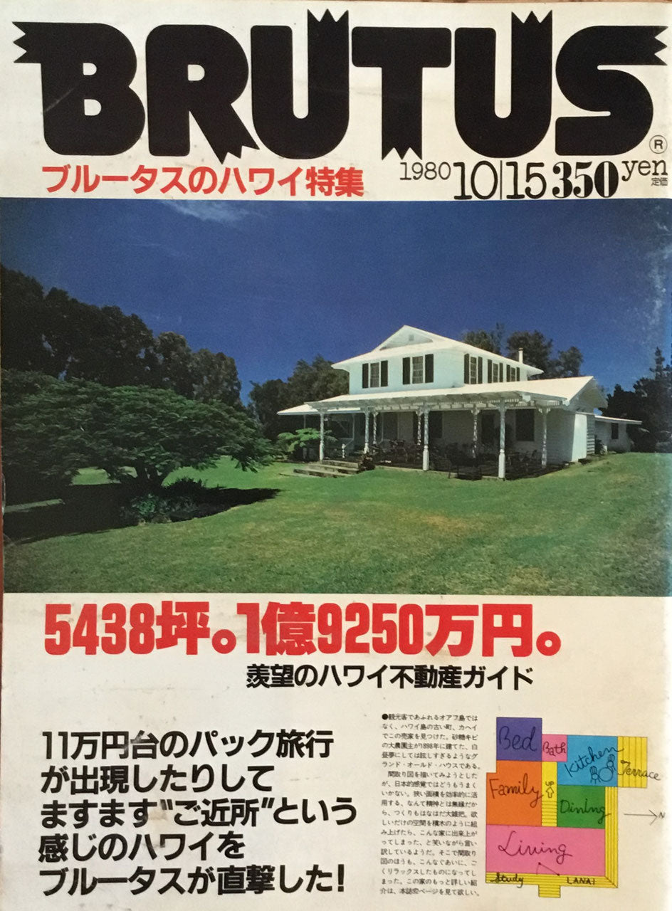 BRUTUS 6　1980年10/15号　5438坪。1億9250万円。羨望のハワイ不動産ガイド