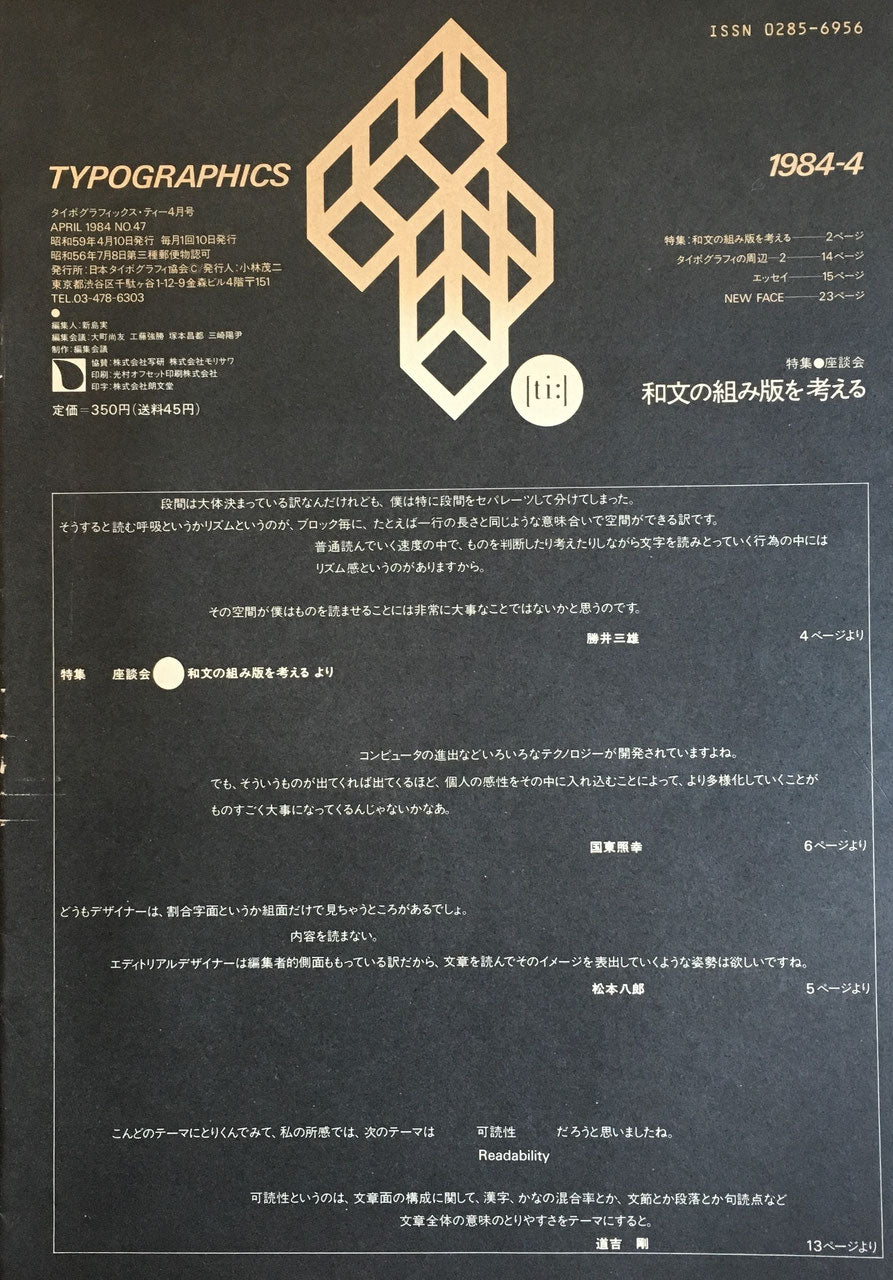 タイポグラフィックス・ティー　Typographics ti: No47　1984年4月号　和文の組み版を考える