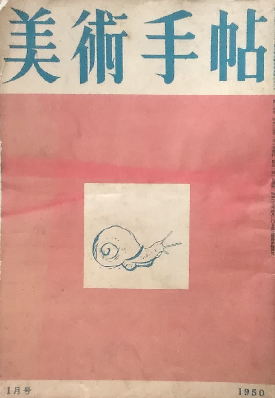 美術手帖　1950年1月号　No.25