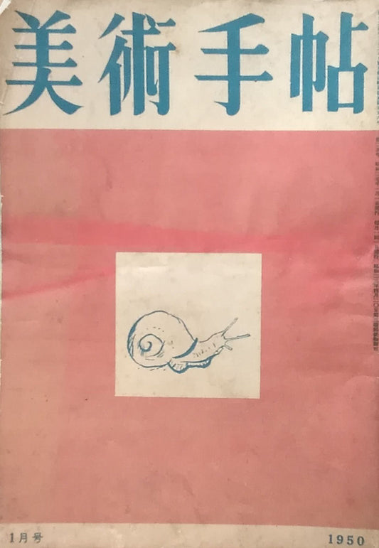 美術手帖　1950年1月号　No.25