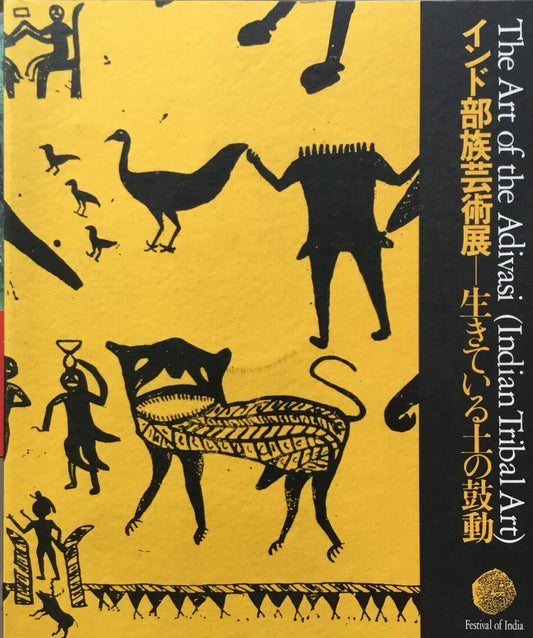 インド部族芸術展ー生きている土の鼓動　世田谷美術館