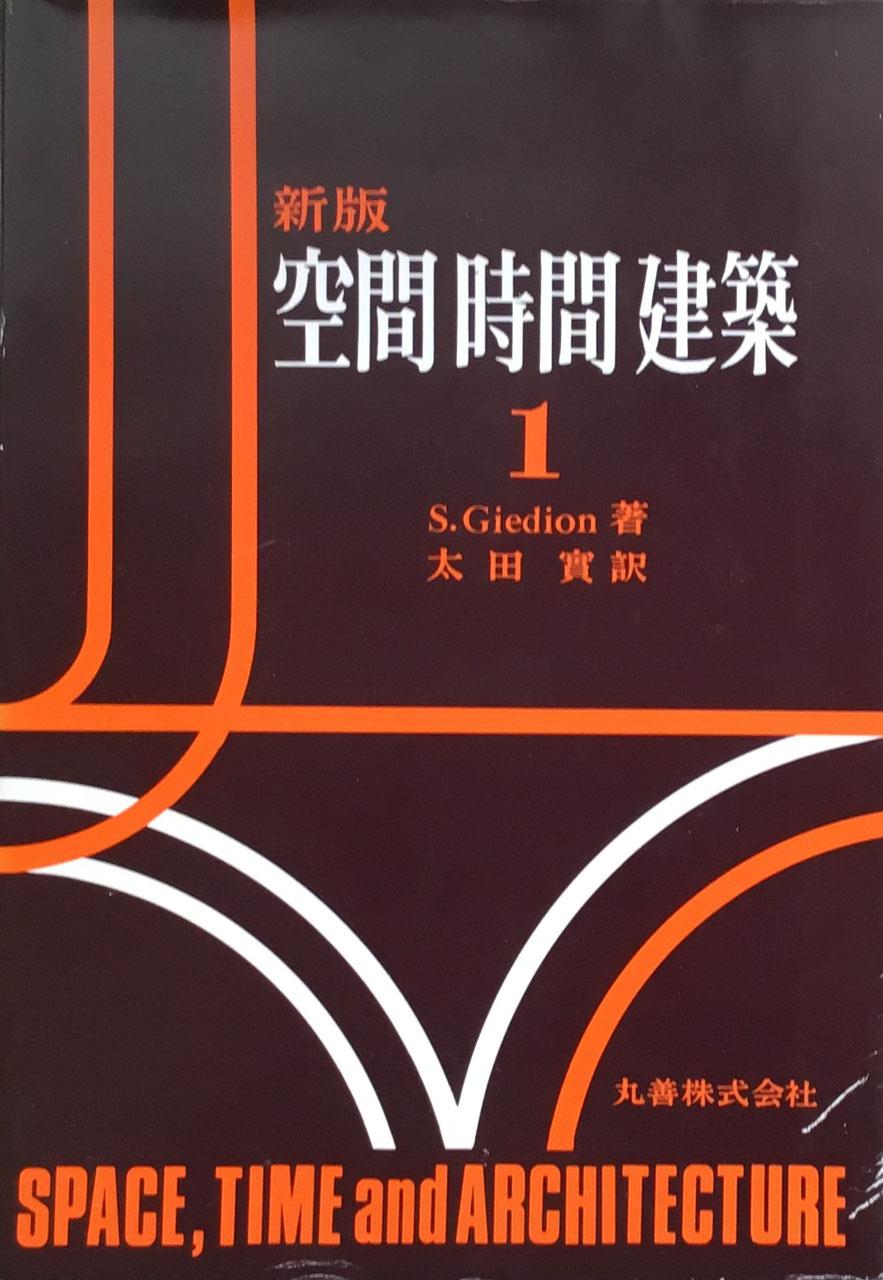 新版　空間時間建築１　ジークフリート・ギーディオン　太田實　訳