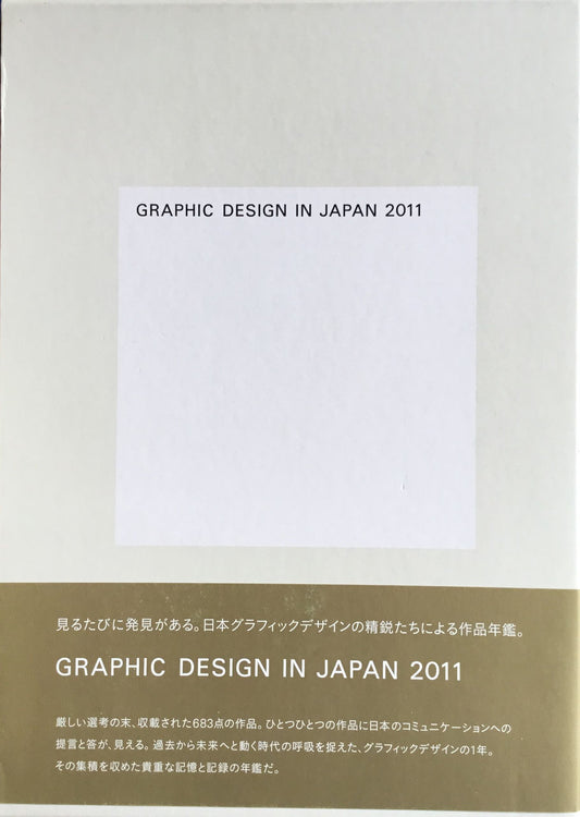 Graphic Design in Japan 2011　JAGDA　公益社団法人日本グラフィックデザイナー協会