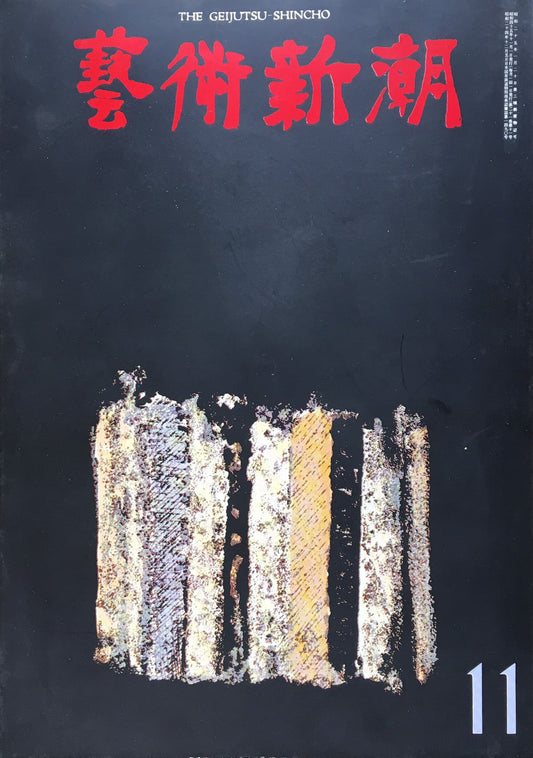 藝術新潮 昭和45年11月号