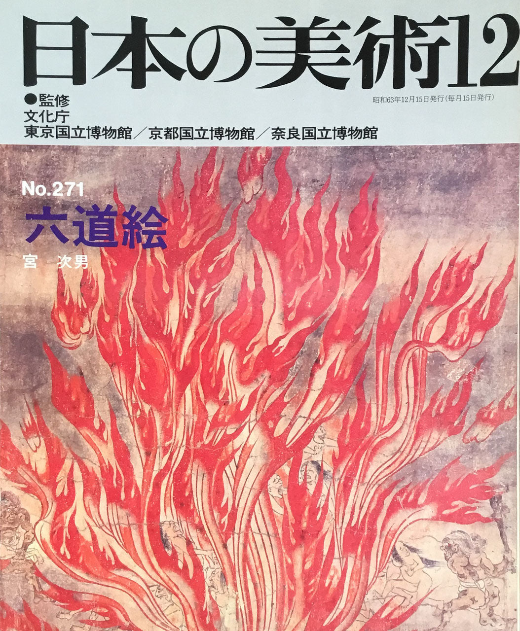 日本の美術　1988年12月号　271号　六道絵